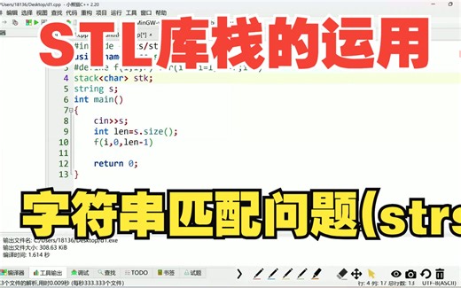 STL库栈的运用 奥赛一本通 字符串匹配问题(strs)