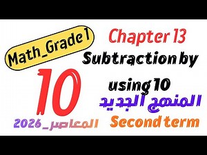 Subtraction Using 10 Strategy – شرح الطرح بطريقة تكوين 10 | Math Grade 1 المعاصر 2026