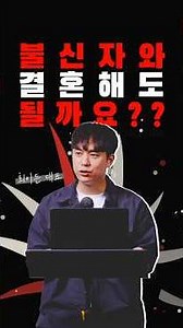 불신자와 결혼해도 될까요