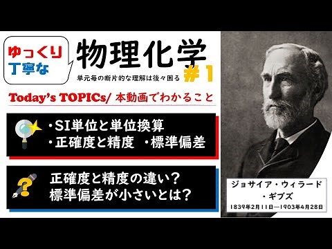 【大学物理化学 1 】正確度と精度の違いを知り，研究者として標準偏差の意味を理解 「ゆっくり丁寧」