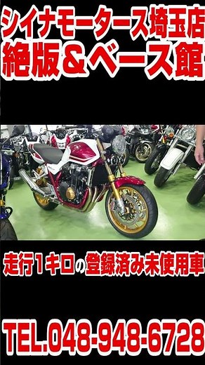 【CB1300SF】走行奇跡の1キロ！？極上CB1300SFSPもご紹介しております！！#shorts #バイク#バイク屋#ホンダ#cb1300sf #CB1300SFSP