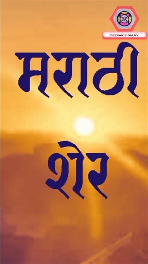 Marathi Sher/मराठी शेर/#trending #viral #short