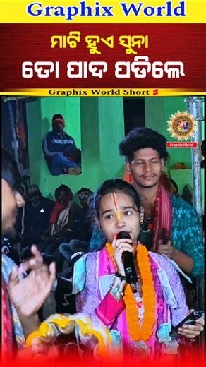 ଇତିଶ୍ରୀ ଙ୍କ ନୁଆ ଗୀତ 🥰🥰 କେମିତି ଲାଗିଲା #ladieskirtan #graphixworld #itishreekarkirtan #shortsfeed