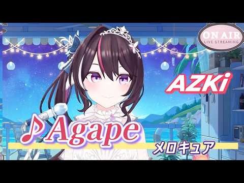 【AZKi】♪Agape/メロキュア【歌枠切り抜き】