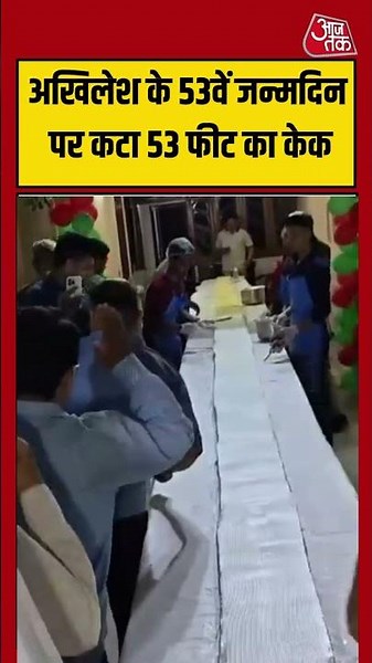 Akhilesh Yadav Birthday: अखिलेश के 53वें जन्मदिन पर कटा 53 फीट का केक #akhileshyadav #viralvideo
