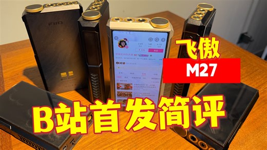 我相信没人能比我快，飞傲M27尝鲜速评，确实好听！