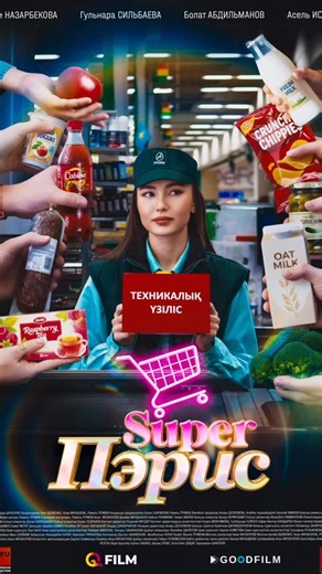 IZI on Instagram: "«Super Пэрис» сериалының үшінші сериясы IZI-де! Шетелден оралған Пэрис әкесімен бәс қағып, табысқа өз күшімен жету керек екенін дәлелдеуге тырысады. Жұмыс іздеу, жаңа ортаға бейімделу, өз өмірін өзі құру — бәрі осы жерден басталады. Алғашқы эпизодтарды IZI мен BeeTV-де көр📲 ____ Третья серия «Super Пэрис» уже в IZI! Вернувшись после учёбы за границей, Пэрис заключает пари с отцом: добиться успеха без его связей. Теперь ей предстоит найти работу, адаптироваться и доказать, что