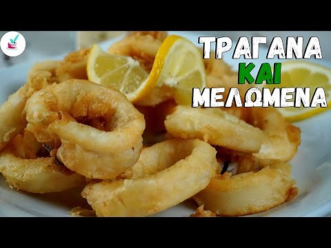 Πως Φτιαχνω Καλαμαρακια Τηγανιτα με Τραγανη Κρουστα και ΑΠΙΣΤΕΥΤΑ Μελωμενα Μεσα Οπως στις Ταβερνες