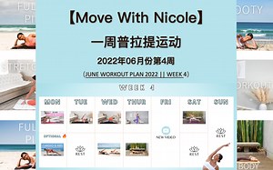 【Move With Nicole】Nicole一周普拉提计划，2022年6月份第4周，每周6练，周日休息，居家普拉提全身锻炼！