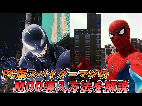 PC版スパイダーマンのMDOの導入方法を解説【Marvel's Spider-Man Remastered PC MOD】