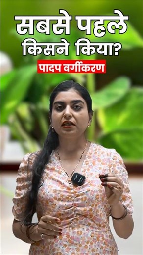 Theophrastus Classification ll Lab Assistant Biology Classes 2026 ll 2nd Grade biology #botany