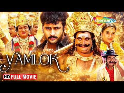 Yamlok (2026) New South Hindi Dubbed Full Movie | Rajendra Prasad, Sivaji, Sonia | Shemaroo Movies