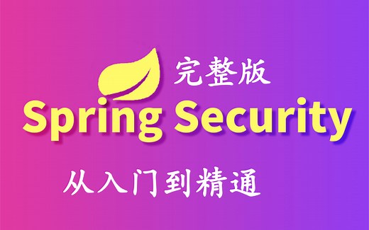 【强烈推荐】SpringSecurity安全框架精讲课程 JWT【从入门到精通Spring Security】完整版教程.让你轻松驾驭安全框架-java开发必备