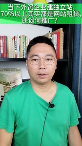 当下外贸企业建独立站,70%以上其实都是网站租赁,还谈何推广？