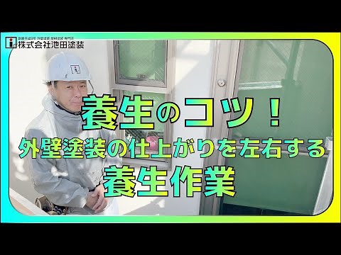 養生のコツ！外壁塗装の仕上がりを左右する養生作業！