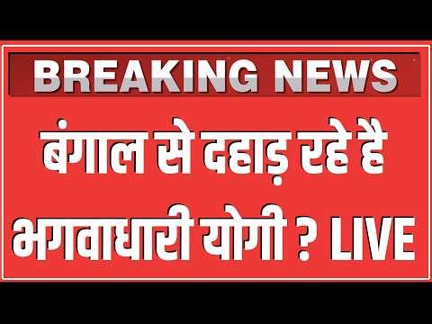 बंगाल से दहाड़ रहे है भगवाधारी Yogi ? LIVE | उदयनारायणपुर विधान सभा क्षेत्र में आयोजित जनसभा