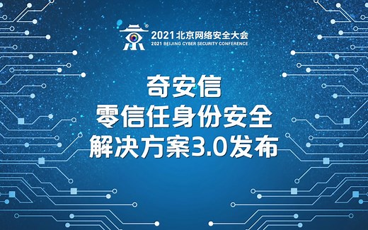 奇安信零信任身份安全解决方案3.0发布