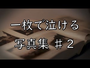 【感動する画像】一枚で泣ける写真集＃２ 考えさせられる歴史の１ページ達
