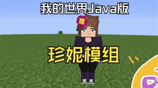 我的世界(Java版)珍妮模组下载并使用教程，不绕弯子！