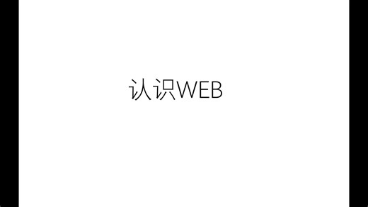 【技能培训】《程序员的自我修养》3-1 认识Web
