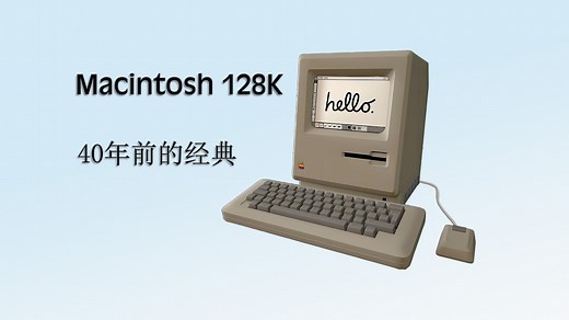 41年前的第一款Mac电脑Macintosh 128K，现在价格竟高达25000元！