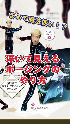 コスプレイモード11月号掲載 【浮いて見えるポージングのやり方‼️】 原神や、他にも魔法を使ったりするキャラクターのコスプレで大活躍♪ 教えていただいた先生→@（株）モーションアクター