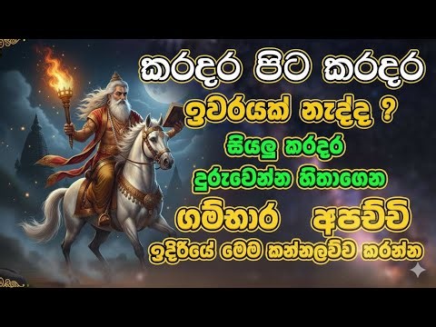 Gambara Deviyo - කරදර බාදක ඉවත් කරන ගම්බාර දේව පෞරානික කන්නලව්ව - Vishwaya Tv
