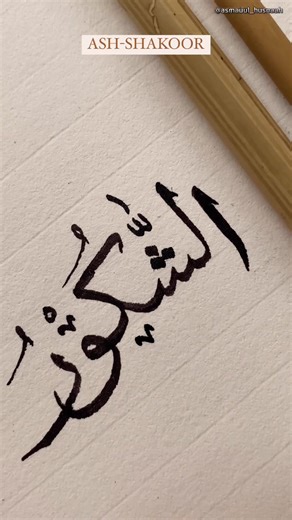 Arabic Calligraphy: ASH-SHAKOOR in Thuluth Script