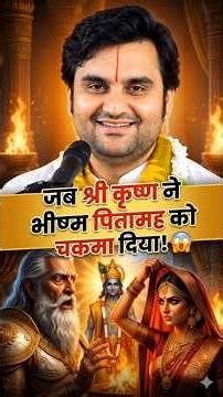 जब श्री कृष्ण ने भीष्म पितामह को चकमा दिया! 🤯 | Indresh Ji Maharaj