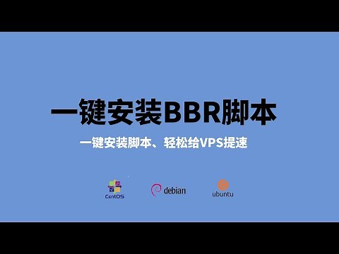BBR加速一键安装脚本汇总，总有一个适合你，轻松给自己的vps加速，服务器vps加速|bbr加速更换最新内核|bbr plus加速安装|bbr install script