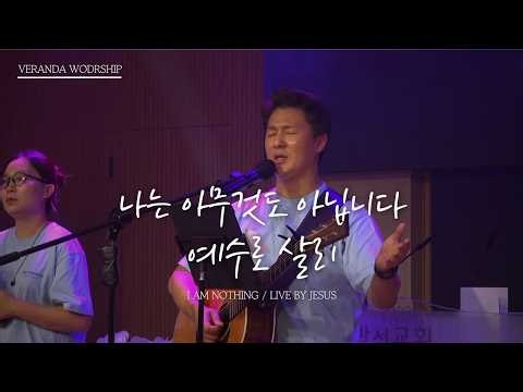 나는 아무것도 아닙니다 (예수로 살리) | 예배드림 (Live Worship) | 베란다워십 | 정기호 목사