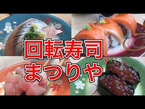 【地元民オススメ】釧路発の回転寿司まつりやに行ってみた！