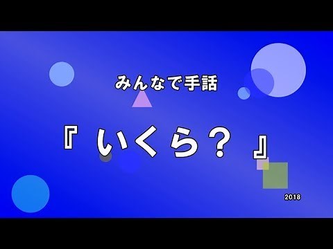 【みんなで手話】「いくら？」