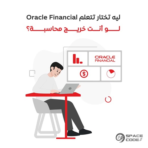 ليه تختار تتعلم Oracle Financial لو أنت خريج محاسبة؟🤔 🔹 1. لأن المحاسبة دلوقتي بقيت ERP-Based مش Excel-Based الشركات الكبيرة مش بتقفل شهرياتها على Excel… بتقفلها على أنظمة زى Oracle EBS. يعني لو مش فاهم النظام → صعب تدخل شركات Enterprise. 🔹 2. لأن Oracle Financial بيدّيك “ميزة تنافسية” محدش يقدر ينافسك فيها خريج محاسبة مع Oracle = نصف استشاري جاهز. مش بس فاهم قيود وموازنات… فاهم كمان إزاي النظام بيمشي الفلوس داخل الشركة. 🔹 3. لأن الرواتب أعلى… وبفارق كبير المحاسب التقليدي بيبدأ من متوسط بسيط