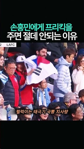손흥민에게 프리킥을 주면 절대 안되는 이유#손흥민 #프리킥 #축구