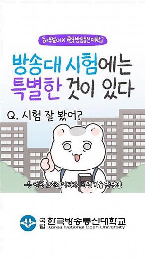 방송대 시험에는 특별한 것이 있다