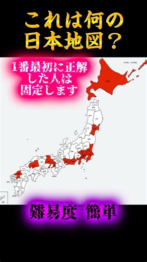 これはなんの日本地図 33 #地理系 #人気になりたい #バズれ