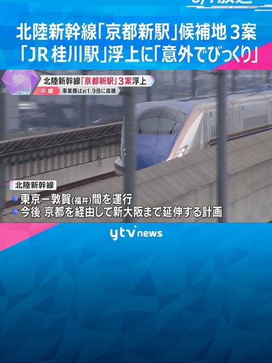北陸新幹線の京都新駅計画の3つの案