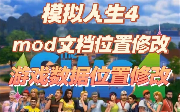 模拟人生4mod文档位置修改教程