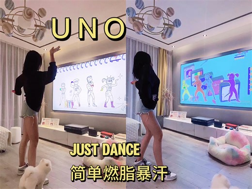 Switch舞力全开 Just Dance《UNO》零基础减肥瘦身打卡