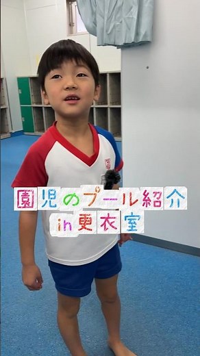 【 園内紹介 】プール編③ in 更衣室 #幼稚園 #園児 #プール