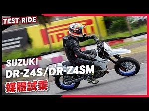 [媒體試乘] Suzuki DR-Z4S/DR-Z4SM 賽道試駕！高性能暴力單缸