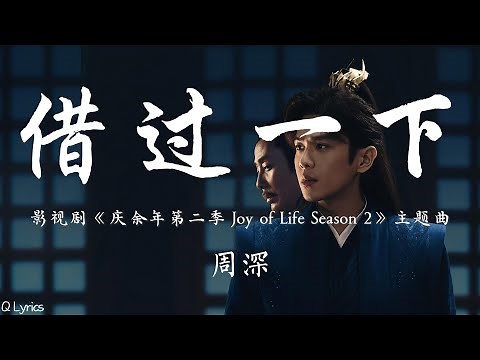 借过一下 - 周深【影视剧《庆余年第二季 Joy of Life Season 2》片尾曲】「潇洒不是不怕 是愿付出代价 权衡利弊后 仍守对与错 谢过赐教的话 路借过一下」【動態拼音歌詞】♪