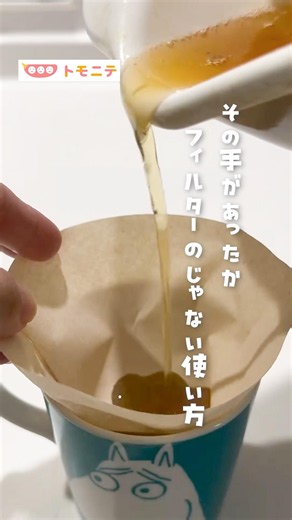 【その手があったか】 フィルターのじゃない使い方 #コーヒー #コーヒーフィルター #裏ワザ #キッチングッズ #家事ラク #時短家事 #暮らしの知恵 #shorts