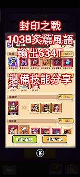 卡皮巴拉GO 封印之戰！103B炙燒風語燒爛634T 全場完整實錄！#卡皮巴拉GO #遊戲 #手游 #game #capybarago #カピバラgo #카피バラgo