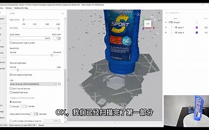 十分钟演示Artec扫描和Studio贴图功能：防晒霜瓶子
