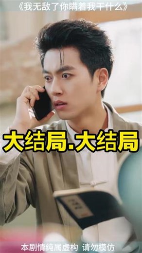我无敌了你瞒着我干什么 我无敌了后续剧情 我无敌了第二季1-100集 我都无敌了瞒着我干嘛 我无敌了有第二部吗 我无敌了你瞒着我干什么 我无敌了第二季短剧 我无敌了第二季在线观看 我无敌了你瞒着我干什么剧情 我无敌了精彩片段 我无敌了先天血脉 我无敌了是什么梗 我无敌了你瞒着我干什么第二部 我无敌了第二季剧情介绍 #我无敌了你瞒着我干什么 #我无敌了你瞒着我干什么短剧 #