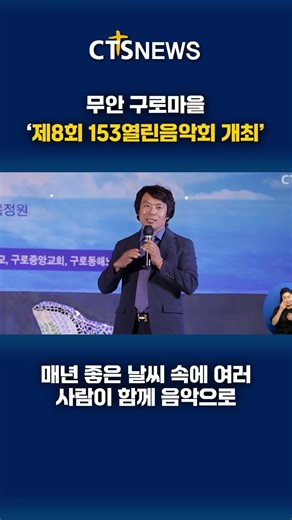 Muan Guro Village Holds '8th 153 Open Concert' | CTS News #GuroVillage153OpenConcert #GuroCentral...