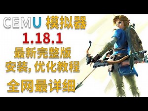 Cemu 1.18.1 | 最详细的CEMU下载，安装和优化教程。（更新版本）