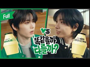 똑같을까? 다를까? | 빙그레 바나나맛우유 오리지널&무가당 (with 명재현, 태산 of BOYNEXTDOOR) (Full)